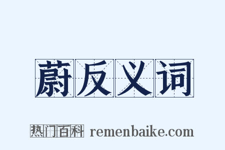 蔚反义词是什么意思的图片